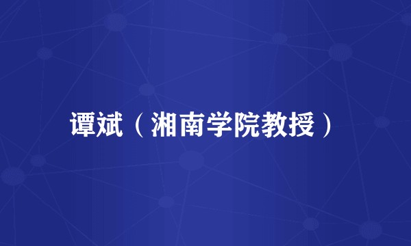 谭斌（湘南学院教授）