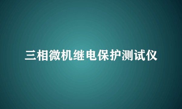 三相微机继电保护测试仪