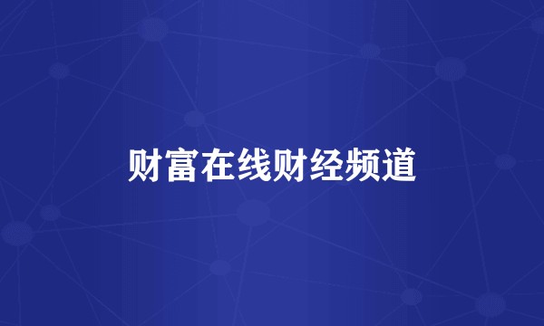 财富在线财经频道