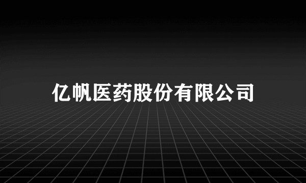 亿帆医药股份有限公司