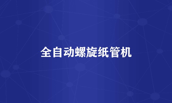 全自动螺旋纸管机