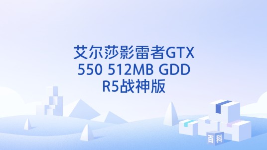 艾尔莎影雷者GTX550 512MB GDDR5战神版