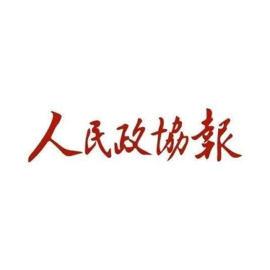 人民政协报社
