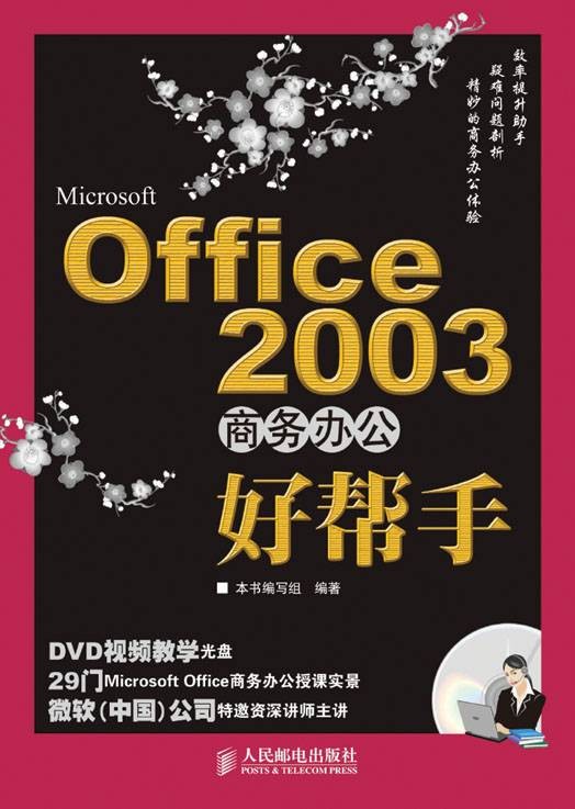 Microsoft Office 2003商务办公好帮手