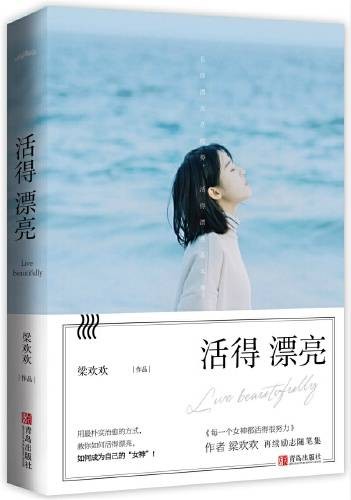 活得漂亮（2018年青岛出版社出版的图书）