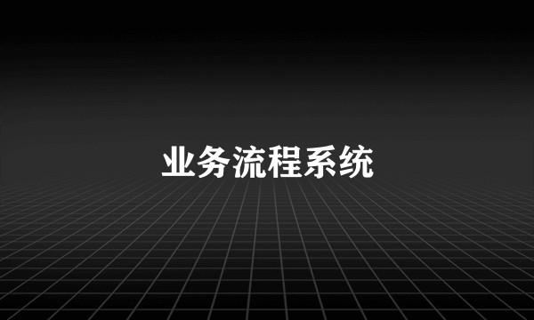 业务流程系统
