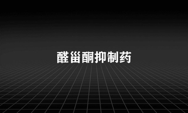 醛甾酮抑制药