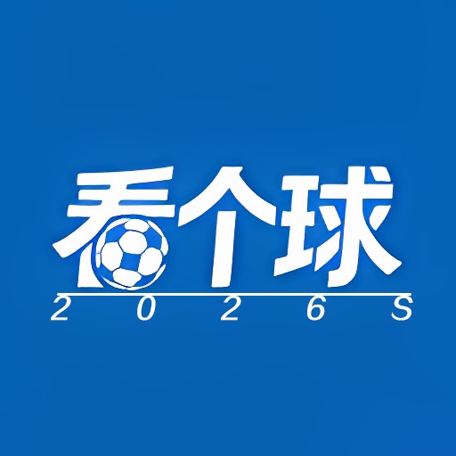 看个球(手机软件)