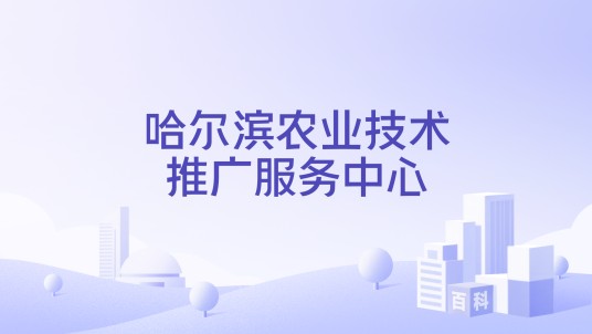 哈尔滨农业技术推广服务中心