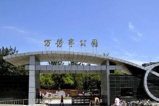 万芳亭公园