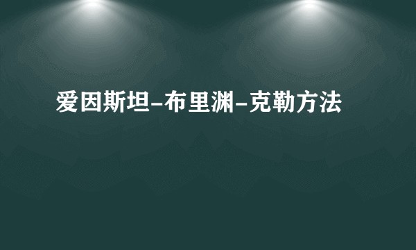 爱因斯坦-布里渊-克勒方法