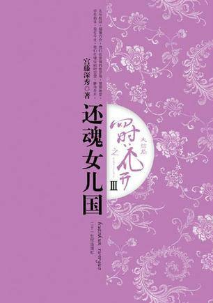 四时花开之还魂女儿国3:大结局