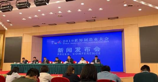 2019世界制造业大会