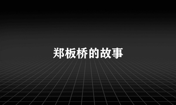 郑板桥的故事