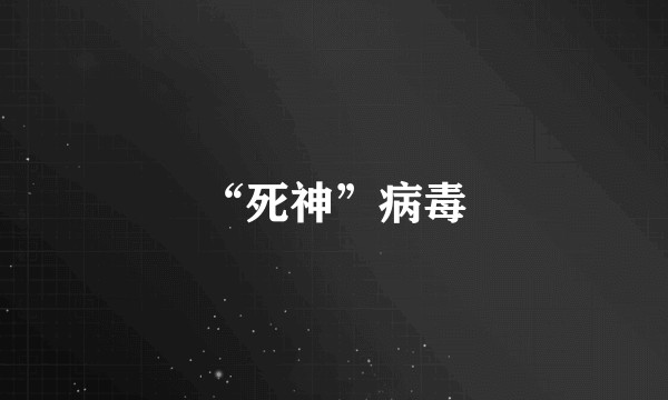 “死神”病毒