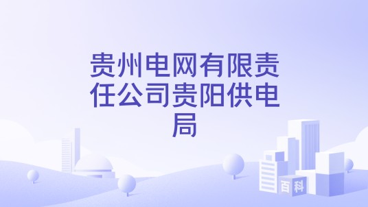 贵州电网有限责任公司贵阳供电局