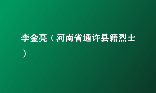 李金亮（河南省通许县籍烈士）