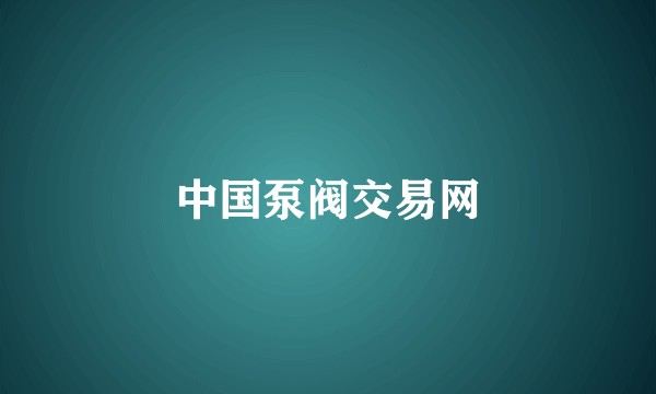 中国泵阀交易网