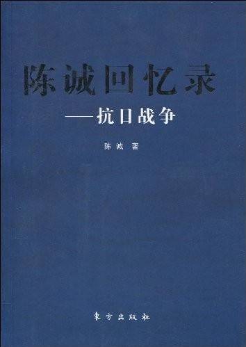 陈诚回忆录：抗日战争