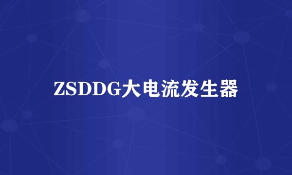 ZSDDG大电流发生器