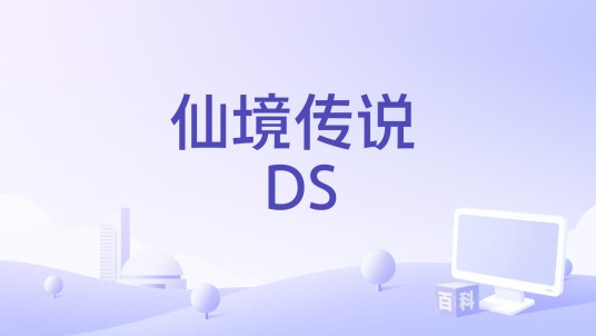 仙境传说 DS