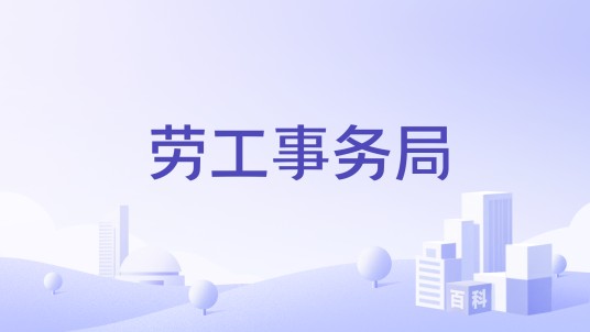 劳工事务局