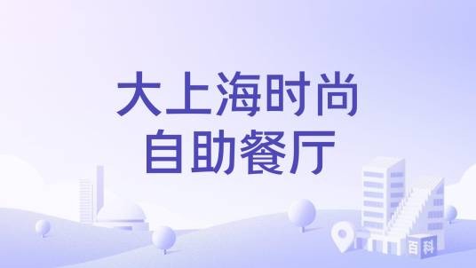 大上海时尚自助餐厅