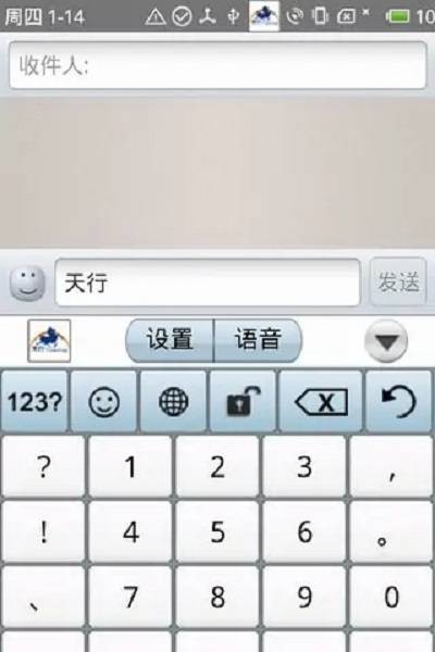 天行输入法（北京天行汇通信息技术有限公司开发的输入法）