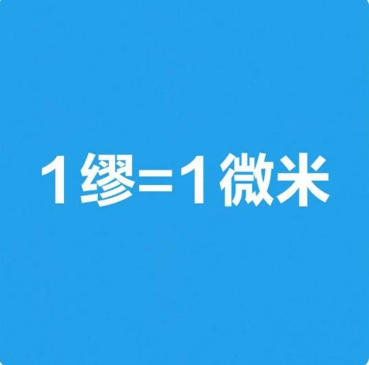 缪（工厂特有计量单位）
