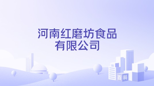 河南红磨坊食品有限公司