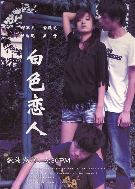 白色恋人（苏文导演执导拍摄电影）