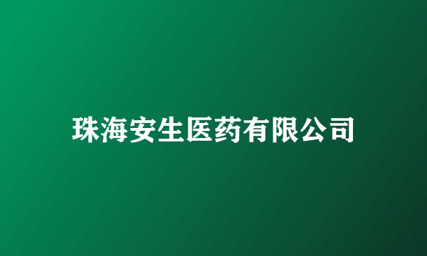 珠海安生医药有限公司