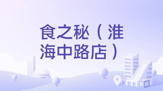 食之秘（淮海中路店）