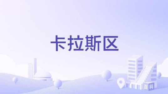 卡拉斯区
