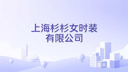 上海杉杉女时装有限公司
