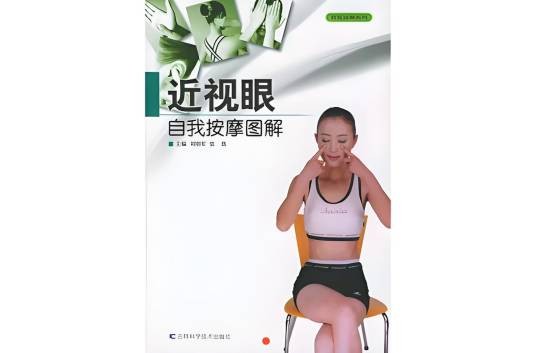 近视眼自我按摩图解