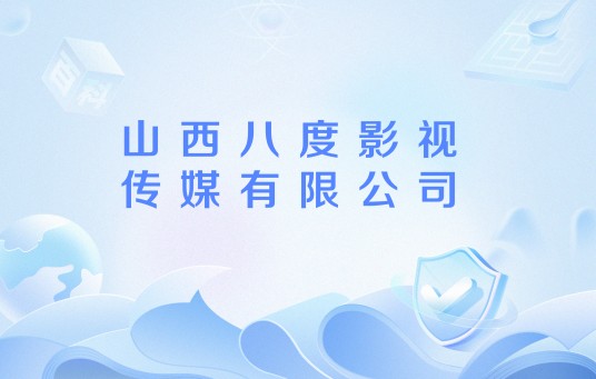 山西八度影视传媒有限公司