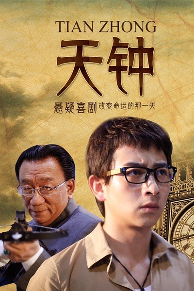 天钟（2012年罗惠德执导的喜剧电影）