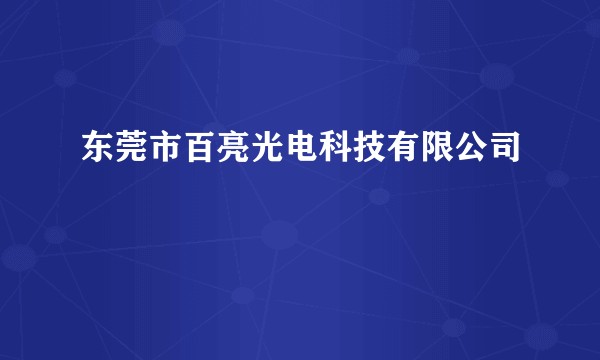 东莞市百亮光电科技有限公司