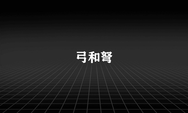 弓和弩