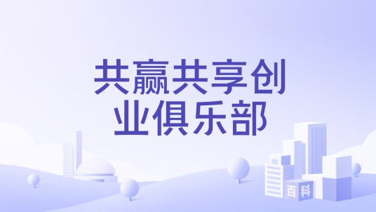 共赢共享创业俱乐部