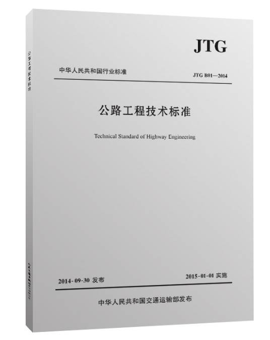 公路工程技术标准JTG B01-2014
