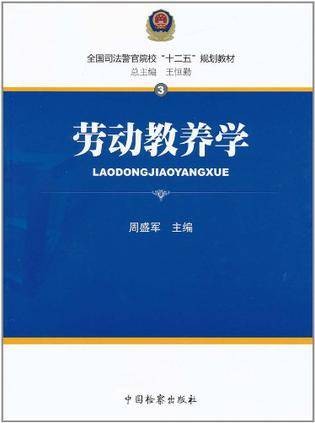 劳动教养学