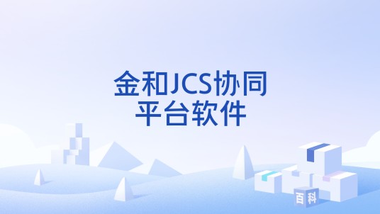 金和JCS协同平台软件