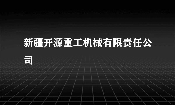 新疆开源重工机械有限责任公司