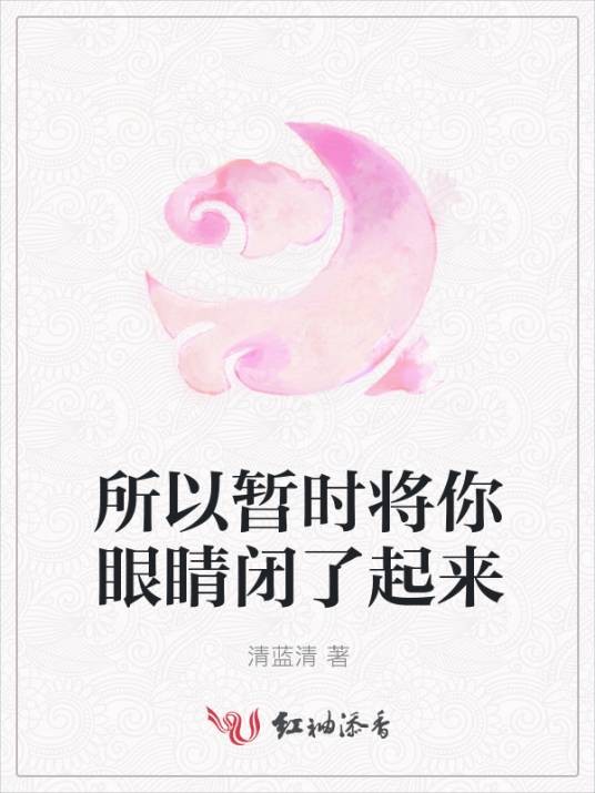所以暂时将你眼睛闭了起来