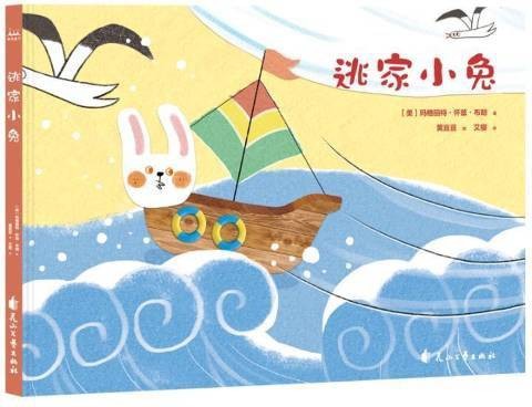 逃家小兔（2019年花山文艺出版社出版的图书）