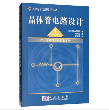 晶体管电路设计——放大电路技术的实验解析 （上）