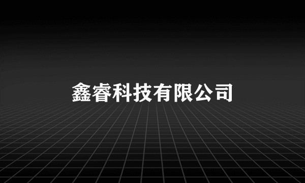 鑫睿科技有限公司