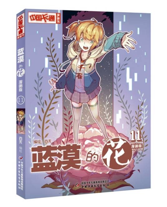 蓝漠的花(漫画版11)/中国卡通漫画书